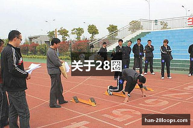 关于28圈